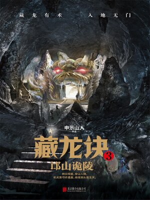 cover image of 藏龙诀3